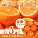 完熟紀州デコ(不知火) 約3kg　果肉プリプリ♪【2025年2月下旬以降発送】【先行予約】【UT42】