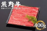 和歌山県産 黒毛和牛「熊野牛」 特選モモスライス(すき焼き用) 400g 4等級以上