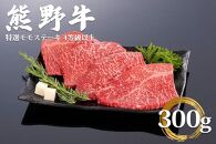 和歌山県産 黒毛和牛「熊野牛」 特選モモステーキ 300g（約100ｇ×3枚） 4等級以上