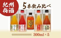 紀州の梅酒 飲み比べ5本セット（白・赤・蜂蜜・黒糖・樽）