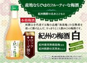 紀州の梅酒 飲み比べ5本セット（白・赤・蜂蜜・黒糖・樽）