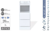 【ベットやソファの横に便利な棚】サイズと色が選べるナイトテーブル・サイドテーブル（エッセ）(ホワイト・幅20cm)