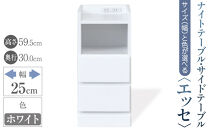 【ベットやソファの横に便利な棚】サイズと色が選べるナイトテーブル・サイドテーブル（エッセ）(ホワイト・幅25cm)