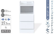 【ベットやソファの横に便利な棚】サイズと色が選べるナイトテーブル・サイドテーブル（エッセ）(ホワイト・幅27.5cm)