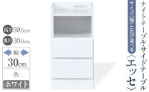 【ベットやソファの横に便利な棚】サイズと色が選べるナイトテーブル・サイドテーブル（エッセ）(ホワイト・幅30cm)