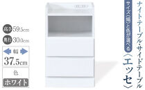【ベットやソファの横に便利な棚】サイズと色が選べるナイトテーブル・サイドテーブル（エッセ）(ホワイト・幅37.5cm)