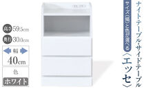 【ベットやソファの横に便利な棚】サイズと色が選べるナイトテーブル・サイドテーブル（エッセ）(ホワイト・幅40cm)