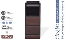 【ベットやソファの横に便利な棚】サイズと色が選べるナイトテーブル・サイドテーブル（エッセ）(ブラウン・幅22.5cm)