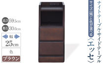 【ベットやソファの横に便利な棚】サイズと色が選べるナイトテーブル・サイドテーブル（エッセ）(ブラウン・幅25cm)