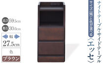 【ベットやソファの横に便利な棚】サイズと色が選べるナイトテーブル・サイドテーブル（エッセ）(ブラウン・幅27.5cm)