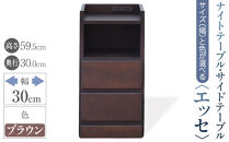 【ベットやソファの横に便利な棚】サイズと色が選べるナイトテーブル・サイドテーブル（エッセ）(ブラウン・幅30cm)