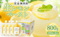 完全&nbsp;無添加&nbsp;生レモンペースト800g(200g×4PC)【レモン&nbsp;れもん&nbsp;檸檬&nbsp;レモネード&nbsp;尾道&nbsp;食品&nbsp;加工食品&nbsp;人気&nbsp;おすすめ】