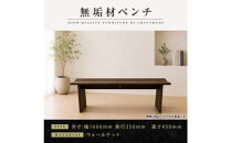 【大川家具】無垢材&nbsp;ベンチ&nbsp;ダイニングベンチ&nbsp;チェア&nbsp;ダイニングチェア&nbsp;凛&nbsp;type1&nbsp;幅1600&nbsp;ウォールナット&nbsp;2人掛け&nbsp;3人掛け&nbsp;天然木&nbsp;国産&nbsp;日本製&nbsp;無垢材&nbsp;完成品&nbsp;組み立て不要&nbsp;高級感