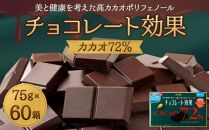 チョコレート効果カカオ７２％