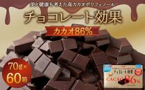 チョコレート効果カカオ８６％