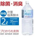 中性電解水Meau [2L] 高純度次亜塩素酸水 AP水