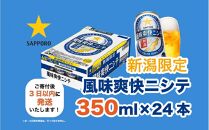 新潟限定ビイル 風味爽快ニシテ（サッポロ）  350ml×24本