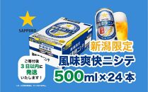 新潟限定ビイル 風味爽快ニシテ（サッポロ） 500ml×24本