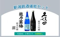 【新潟銘酒堪能セット（化粧箱無）】久保田 純米大吟醸・越乃寒梅 灑 (720ml)