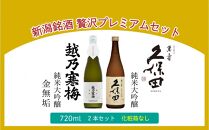 【新潟銘酒 贅沢プレミアムセット（純米大吟醸・化粧箱無）】久保田 萬寿 純米大吟醸・越乃寒梅 金無垢 (720ml)