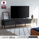 テレビボード 200cm ローボードタイプ リスボン：ブラック【モーブル】【大川家具】