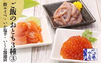 〈佐藤水産〉ご飯のおとも3種(3)鮭ルイベ漬・いか塩辛・いくら醤油漬
