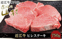 【ポイント交換専用】近江牛ヒレステーキ&nbsp;750g（4～5枚）