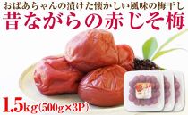 紀州南高梅　昔ながらの赤じそ梅1.5kg（500ｇ×3パック）、塩分約20％【和歌山県産/紀州南高梅】