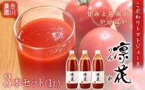 こだわりトマトジュース ～凜花～ 3本セット＜吉川農園＞【ポイント交換専用】