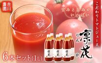 こだわりトマトジュース ～凜花～ 6本セット＜吉川農園＞【ポイント交換専用】