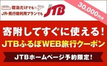【大崎町】JTBふるぽWEB旅行クーポン（30,000円分）