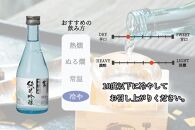 ＜甲斐の開運　富士山の湧水仕込み＞贅沢飲み比べ6本セット（各300ml）