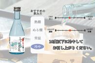 ＜甲斐の開運　富士山の湧水仕込み＞贅沢飲み比べ6本セット（各300ml）