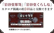 岩谷堂箪笥プレミアムクーポン券６万円分