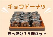 【ふるさと納税】焼きドーナツ（チョコ）15個入り