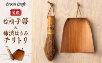 国産棕櫚手箒&nbsp;柿渋はりみチリトリセット［FM5］