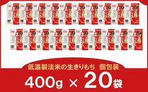 低温製法米の生きりもち個包装400g×20袋(8kg) アイリスオーヤマ【１週間程度で発送】