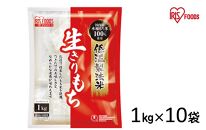 低温製法米の生きりもち個包装1kg×10袋(10kg) アイリスオーヤマ【１週間程度で発送】