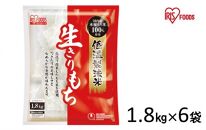 低温製法米の生きりもち個包装1.8kg×６袋(10.8kg) アイリスオーヤマ