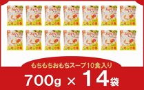もちもちおもちスープ10食入り700ｇ×14袋(9.8kg) アイリスオーヤマ【１週間程度で発送】