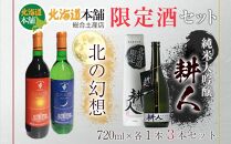 新千歳空港「北海道本舗」限定酒セット