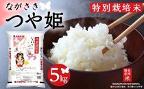 【AA037】長崎県産米 令和3年産 ながさきつや姫（特別栽培米）5kg