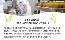 缶入りパン「パンですよ！」３缶組み合わせ