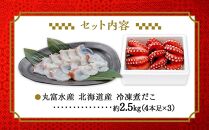 【丸富水産】北海道産　冷凍煮だこ(約2.5kg)
