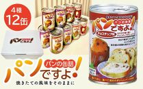 缶入りパン「パンですよ！」４種各３缶入り