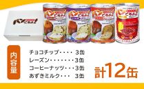 缶入りパン「パンですよ！」４種各３缶入り