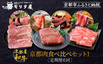 ＜定期便６回＞【京都モリタ屋】京都肉食べ比べ(1)［ 明治2年創業 京都初 牛肉専門店 有名店 高品質 和牛 切り落とし 人気 おすすめ グルメ お肉 牛肉 ブランド牛 京都肉 お取り寄せ 通販 送料無料 ふるさと納税 ］  