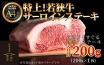  特上！若狭牛サーロインステーキ 200g×1枚 ／ ステーキ ステーキ肉 A4 A5 200g サーロイン サーロインステーキ 国産 若狭牛 牛肉
