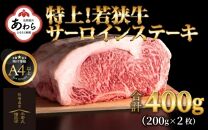 特上！若狭牛サーロインステーキ 200g×2枚 ／ ステーキ ステーキ肉 A4 A5 400g サーロイン サーロインステーキ 国産 若狭牛 牛肉
