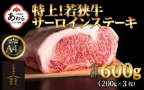 特上！若狭牛サーロインステーキ 200g×3枚 ／ ステーキ ステーキ肉 A4 A5 600g サーロイン サーロインステーキ 国産 若狭牛 牛肉